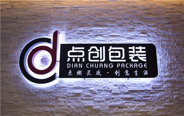 鄭州點創(chuàng)包裝制品有限公司搬遷新址